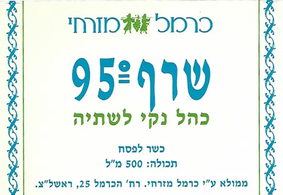 תווית לבקבוקי יין ליקב כרמל מזרחי - שרף 95