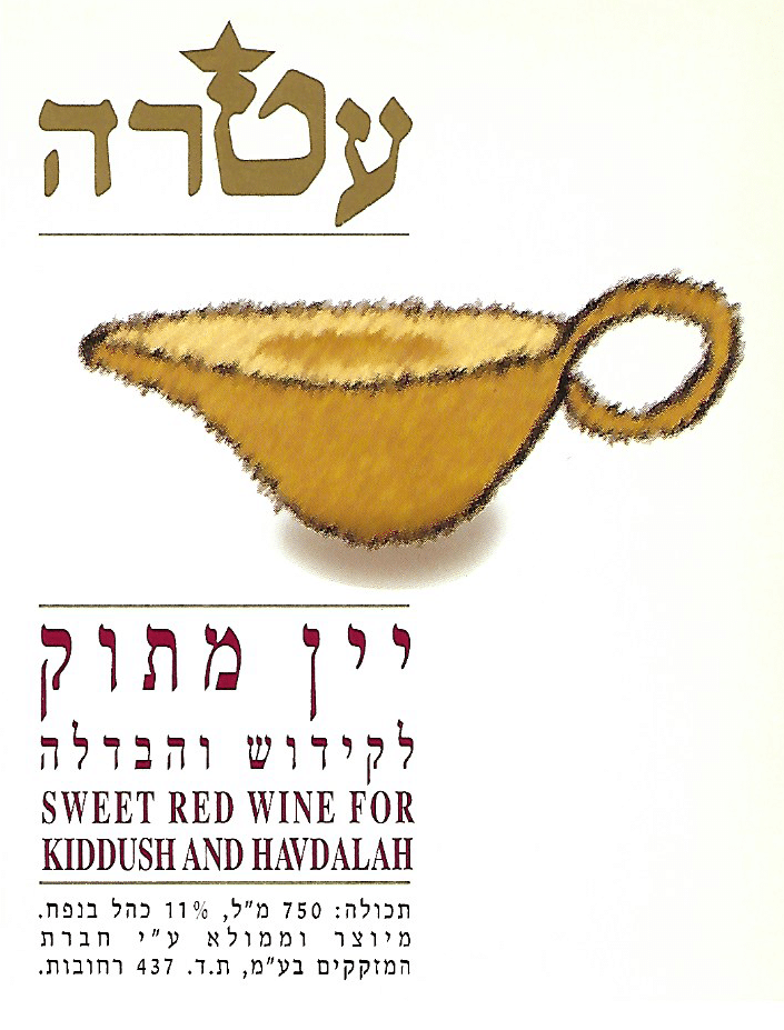 מדבקה לבקבוק יין מתוק לקידוש והבדלה - עטרה