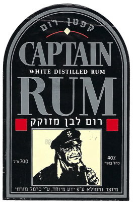 הדפסת מדבקות לבקבוקים של קפטן רום, רום לבן מזוקק מיוצר ע"י כרמל מזרחי