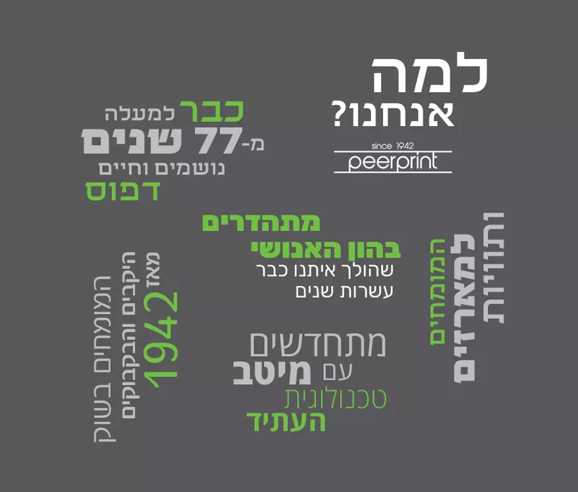 דפוס פאר פרינט - למה אנחנו